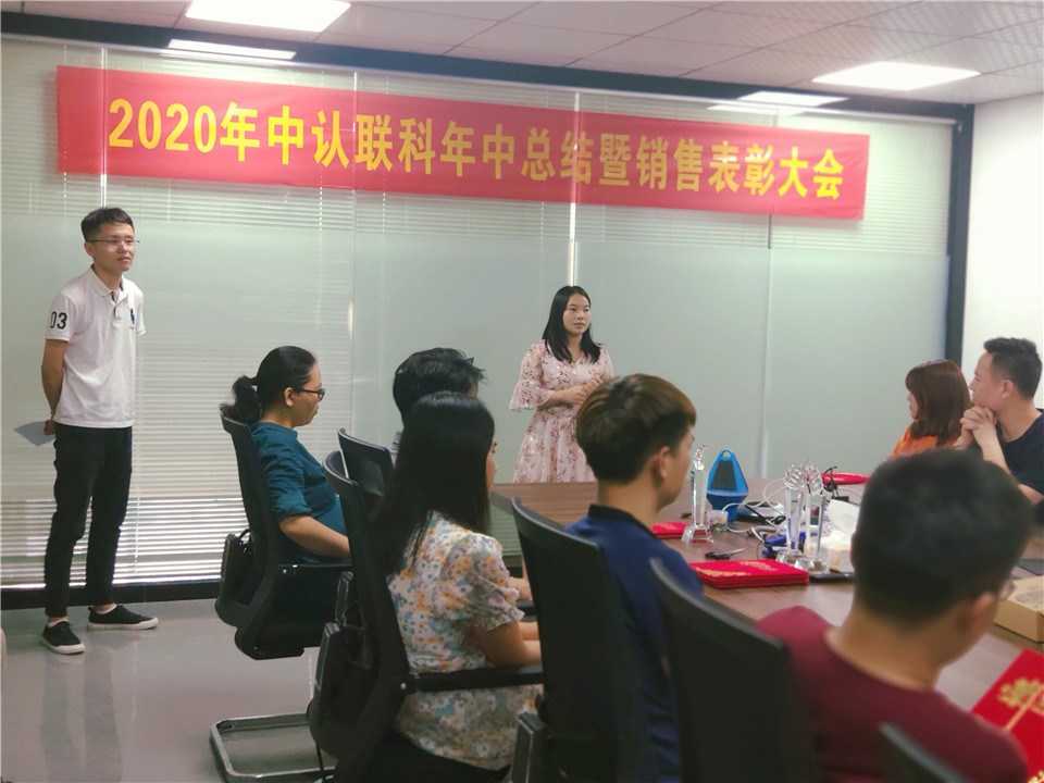 2020年中認聯(lián)科年中總結暨銷售表彰大會4.jpg