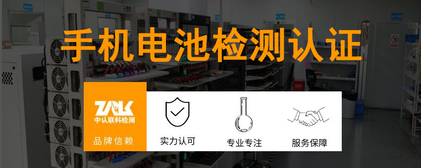 手機(jī)電池檢測(cè)認(rèn)證