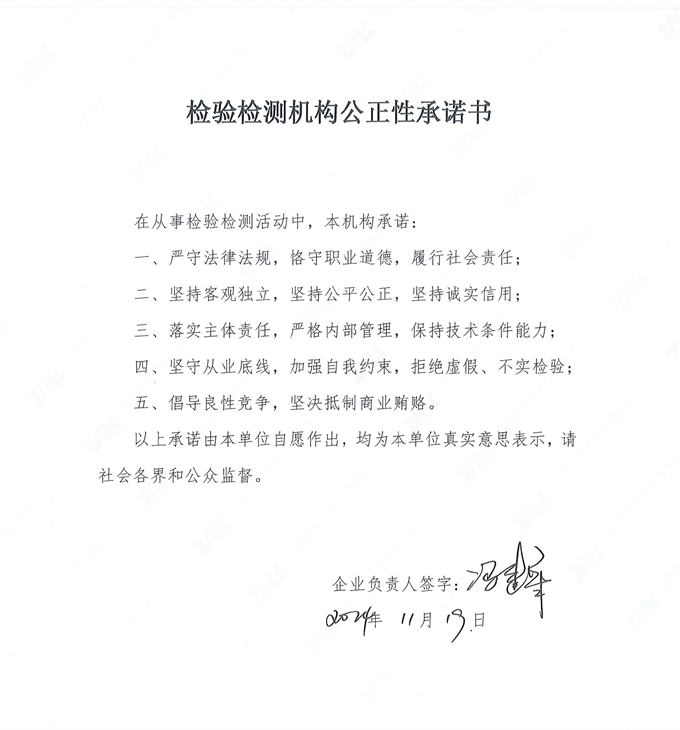 檢驗檢測機構(gòu)公正性承諾書