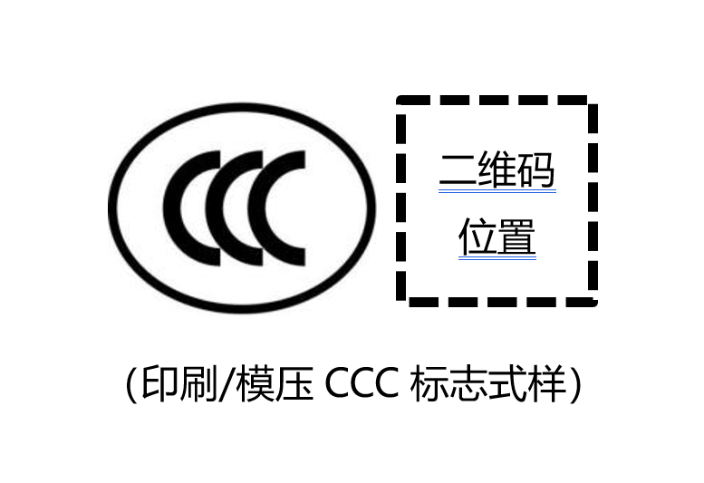 印刷 模壓CCC標(biāo)志式樣.png