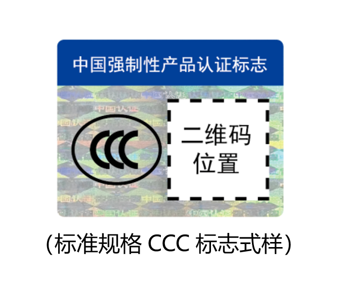 標(biāo)準(zhǔn)規(guī)格CCC標(biāo)志式樣.png