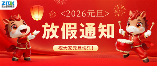 【放假通知】2026年中認(rèn)聯(lián)科元旦節(jié)放假時(shí)間安排