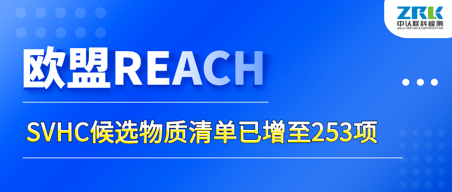 注意！歐盟SVHC候選物質(zhì)清單已增至253項(xiàng)